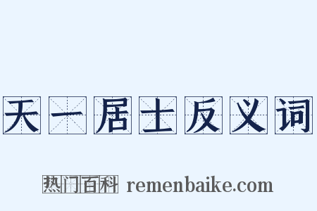 天一居士反义词是什么意思的图片